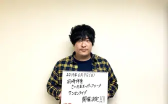 岡崎体育、さいたまスーパーアリーナでワンマン決定　長年の夢が実現に