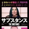 映画『サブスタンス』ポスタービジュアル