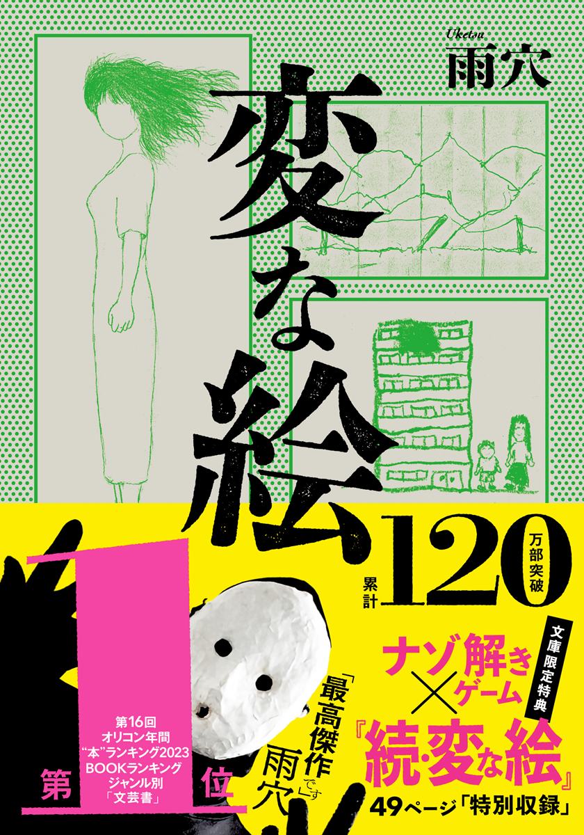 画像3: ホラー作家 雨穴の小説『変な絵』がドイツ最優秀犯罪小説の1位に選出
