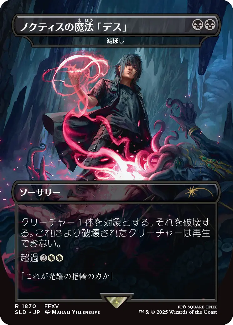 《ノクティスの魔法「デス」》