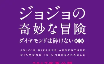 ジョジョ4部が実写化 山崎賢人主演で2017年夏公開ィィィッ!