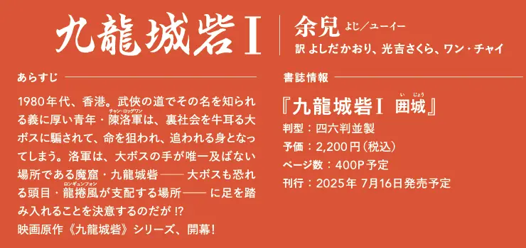 『九龍城砦I 囲城』日本語版刊行の告知