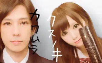 カップル共同アカウントをなぜ作る?   Twitter/MixChannelに至った「ゥチら」