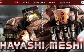 日清のロボット超大作?「HAYASHIMESHI」デザインは『パシリム』クリエイター