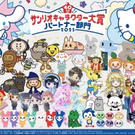 2025 年サンリオキャラクター大賞 パートナー部門