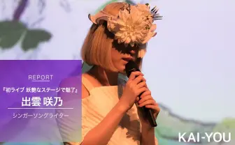 謎多き19才 出雲咲乃の初ライブ 花の仮面から覗かせる素顔と妖艶なステージで魅了