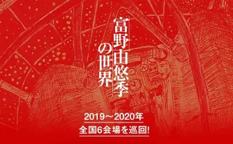 アニメ監督 富野由悠季の展覧会 『アトム』から『ガンダム Gレコ』まで