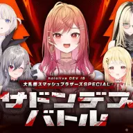 一条莉々華さん主催の「スマブラサドンデス」配信／画像は<a href="https://www.youtube.com/live/vENN_dst0lc" target="_blank">YouTube</a>より