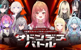 hololive DEV_ISがサドンデスで『スマブラ』対決　一撃決着の刹那を見逃すな