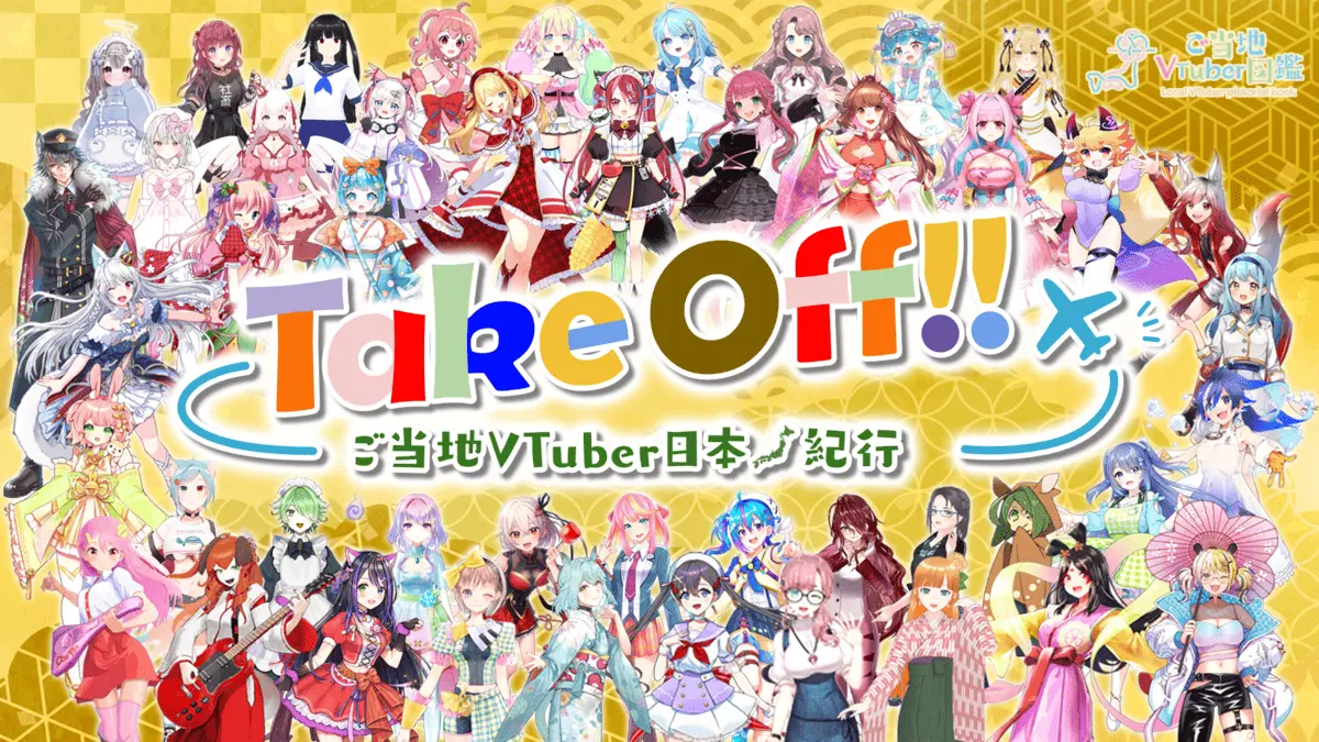 オリジナルソング第1弾「TakeOff!!～ご当地VTuber日本紀行～」