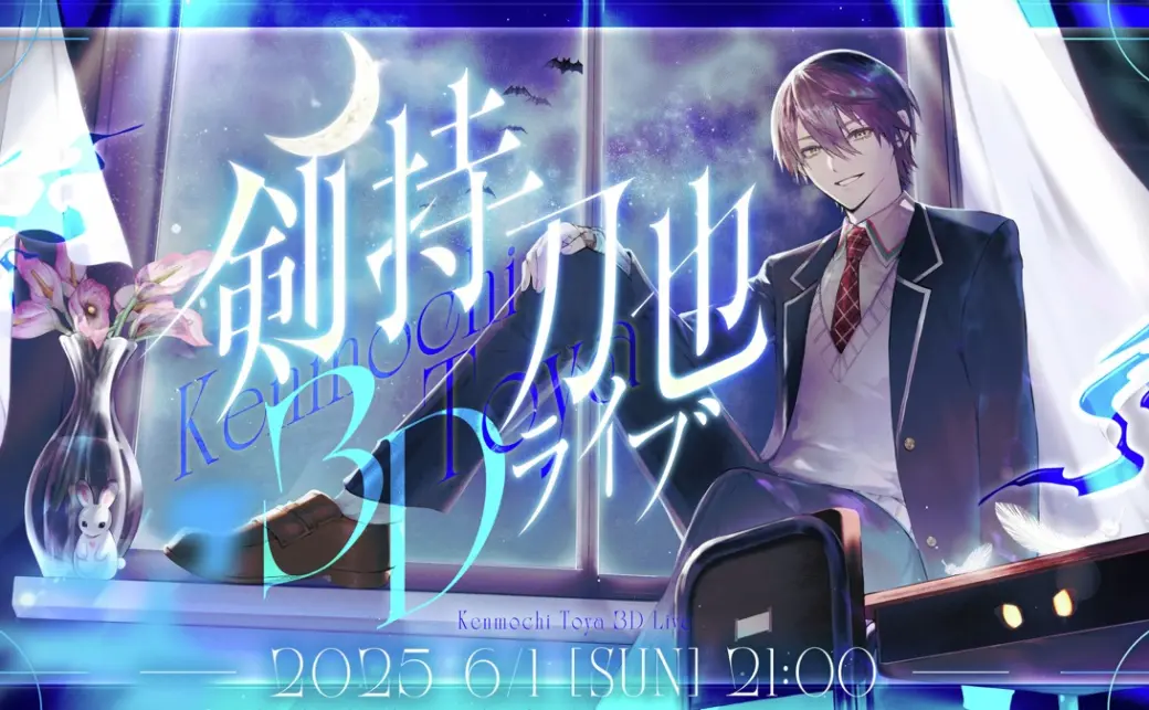剣持刀也さんの3Dライブのキービジュアル／画像はにじさんじ公式Xより