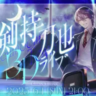 剣持刀也さんの3Dライブのキービジュアル／画像は<a href="https://x.com/rei_Toya_rei/status/1926676549538885635" target="_blank">にじさんじ公式X</a>より