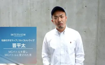 晋平太インタビュー 「フリースタイルダンジョン」制覇、その胸中は?