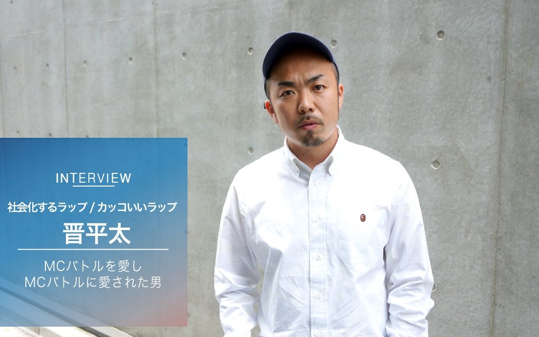 晋平太インタビュー 「フリースタイルダンジョン」制覇、その胸中は?