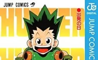 ハンターハンターの大いなる伏線 冨樫義博の描く新世界