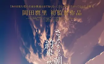 『あの花』の岡田麿里 初監督アニメ『さよならの朝に約束の花をかざろう』公開