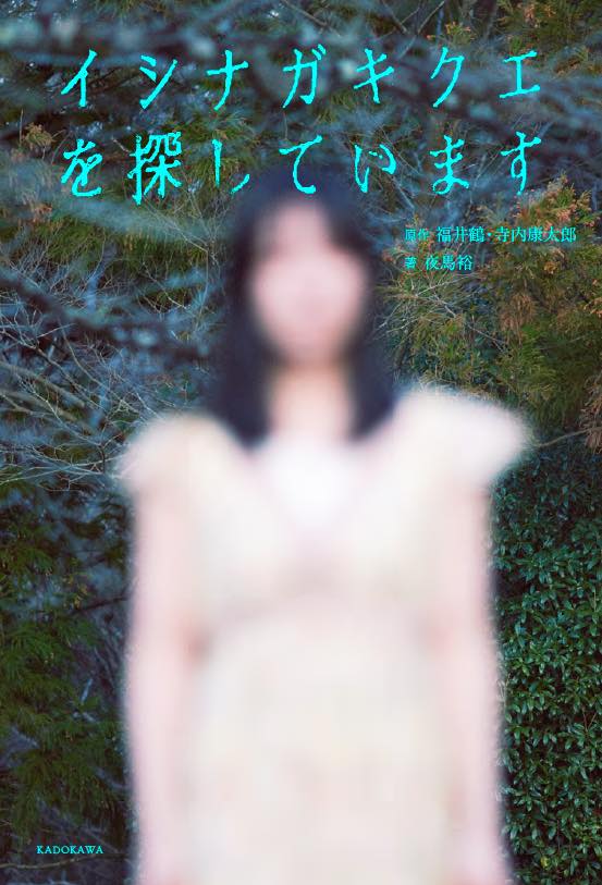 画像4: テレ東のモキュメンタリーホラー『イシナガキクエを探しています』書籍化