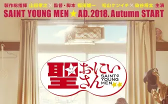 ドラマ『聖☆おにいさん』ビジュアル解禁　イエスとブッダのゆる〜い食卓