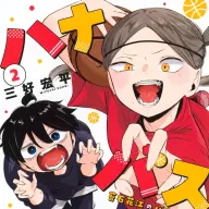 5月9日に刊行された『ハナバス　苔石花江のバスケ論』2巻／画像は<a href="https://www.amazon.co.jp/o/ASIN/B0F3XTB214/kaiyou01-22/ref=nosim" target="_blank">Amazon</a>から
