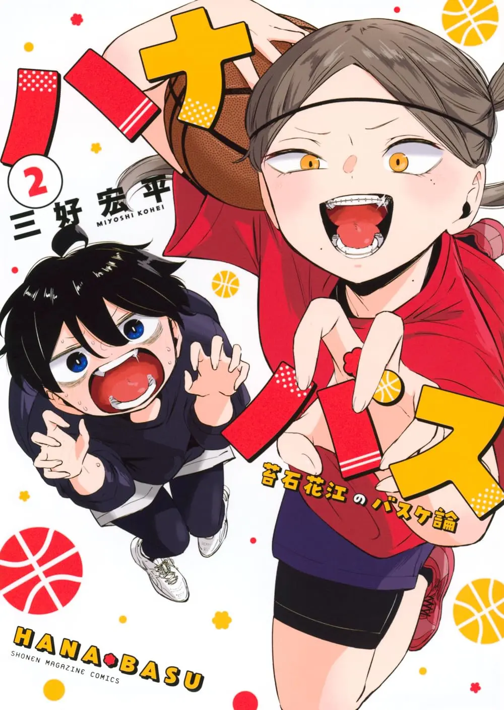 バスケ漫画『ハナバス』が次にくる！『メダリスト』つるまいかだも熱烈応援