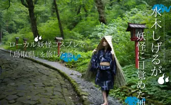 水木しげるが妖怪に目覚めた地「鳥取県」をローカル妖怪コスプレで旅した話