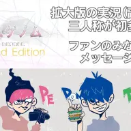 「ゲームゲノム」拡大版で副音声を担当した三人称