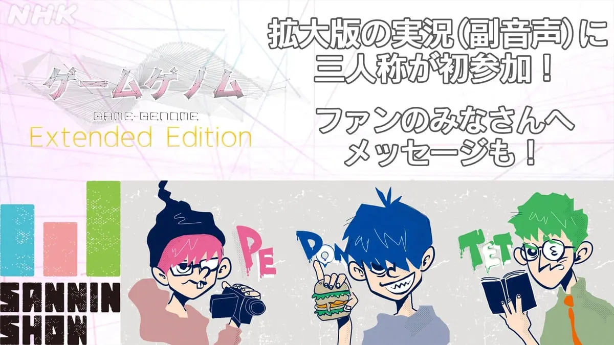 「ゲームゲノム」拡大版で副音声を担当した三人称