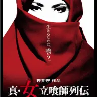 『真・女立喰師列伝』