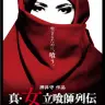『真・女立喰師列伝』