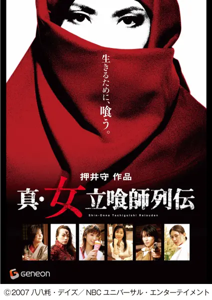 『真・女立喰師列伝』