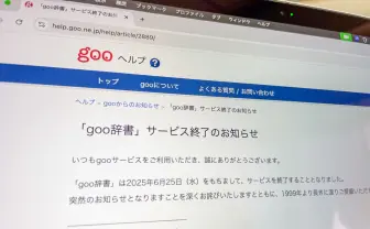 「goo辞書」サービス終了　1999年誕生の無料辞書サービス