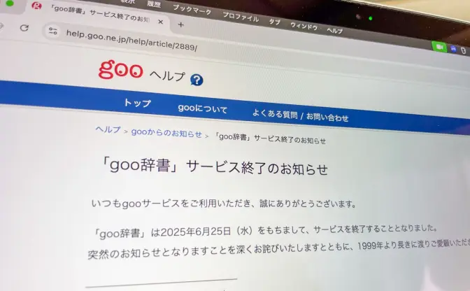 「goo辞書」サービス終了　1999年誕生の無料辞書サービス