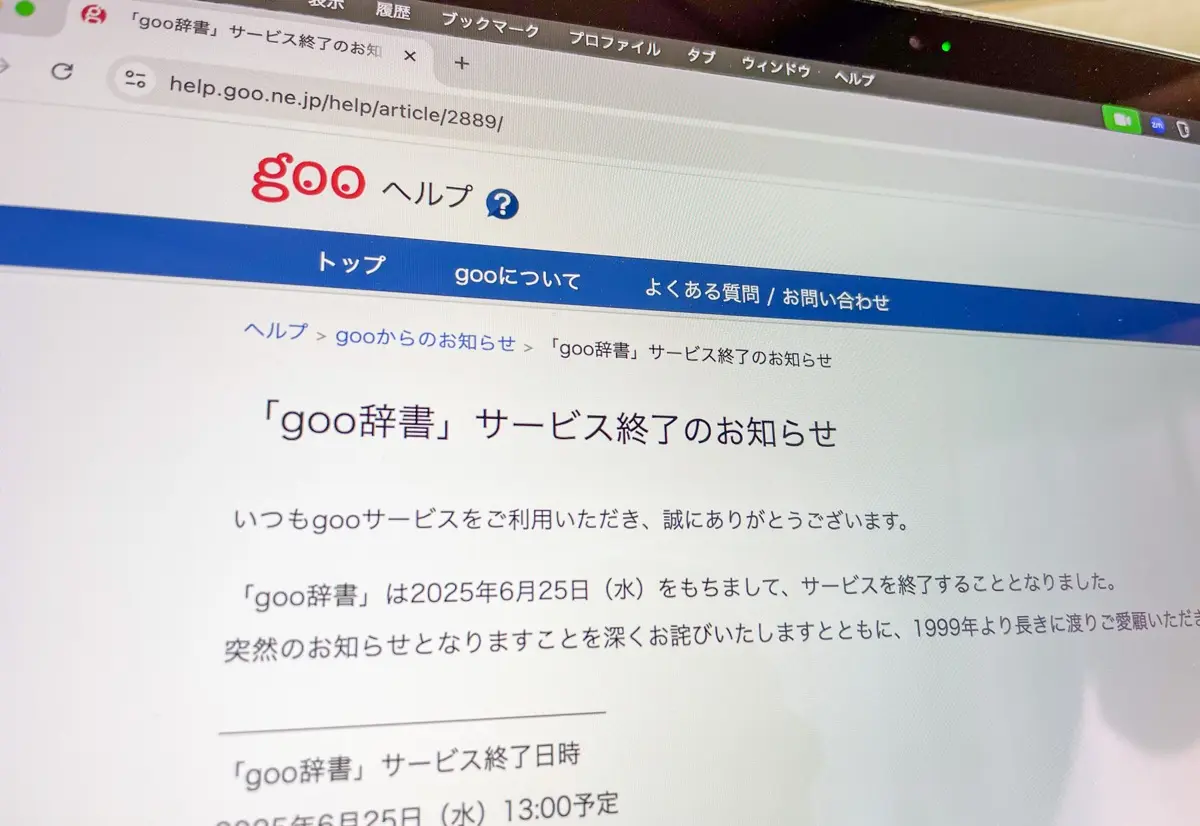 「goo辞書」サービス終了　1999年誕生の無料辞書サービス