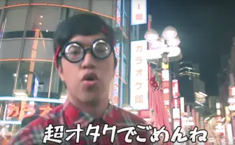 話題の超Wavyをパロった「超オタクでごめんね。」リア充への僻みをラップ!