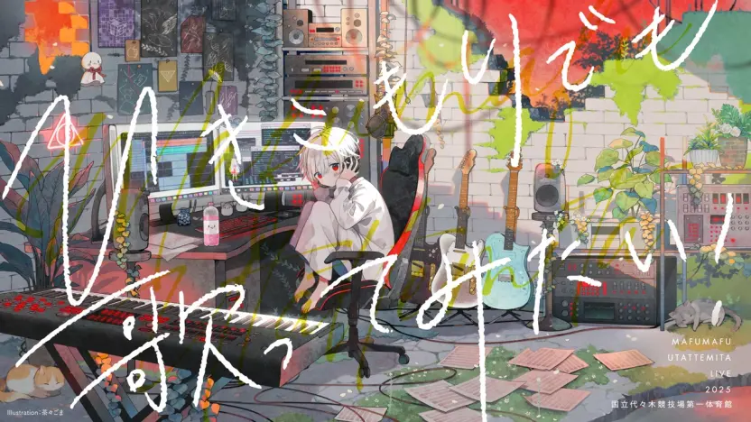 「ひきこもりでも歌ってみたい！ ～まふまふの歌ってみたLIVE2025＠国立代々木競技場 第一体育館～」