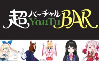 【超会議】VTuberと会えるBAR登場! ミライアカリ、月ノ美兎たちに会いたい