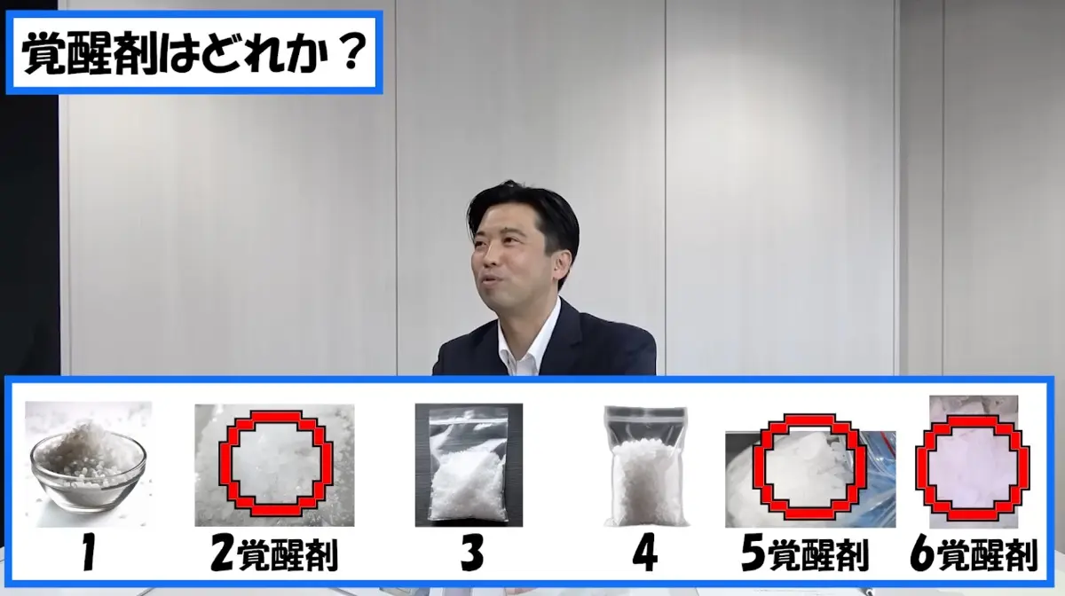 覚醒剤はどれか？の正解／画像はYouTubeより