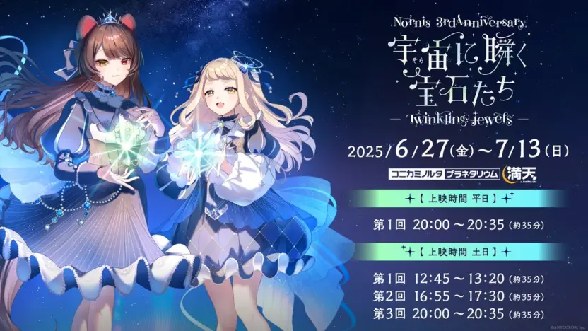 「Nornis 3rd Anniversary『宇宙(そら)に瞬く宝石たち - Twinkling jewels -』」