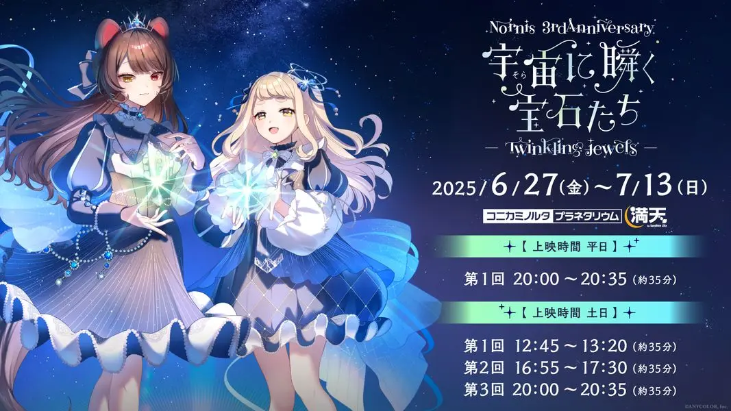 「Nornis 3rd Anniversary『宇宙(そら)に瞬く宝石たち - Twinkling jewels -』」