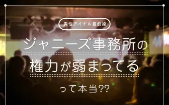ジャニーズ人気に陰り? チケット転売問題やファンの変化をヲタが解説