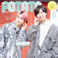 画像2: アイドル誌『POTATO』休刊　41年間にわたりSTARTO社タレントらを多数掲載