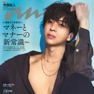 timeleszの寺西拓人さん表紙を飾る『anan』2449号 ©︎anan/マガジンハウス