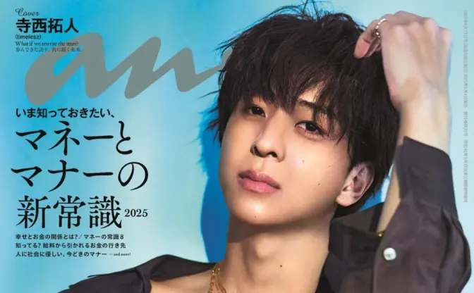 timelesz寺西拓人『anan』表紙に登場　アイドルグループとしての未来を語る