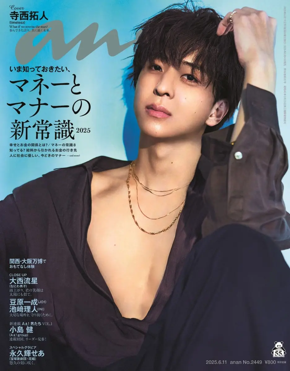 timelesz寺西拓人『anan』表紙に登場　アイドルグループとしての未来を語る