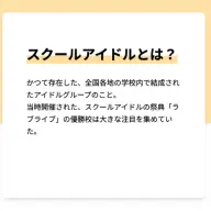 「スクールアイドル」に関する説明