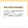 「スクールアイドル」に関する説明