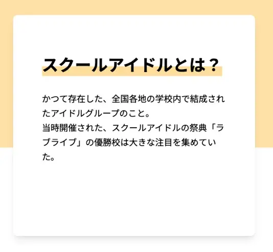 「スクールアイドル」に関する説明