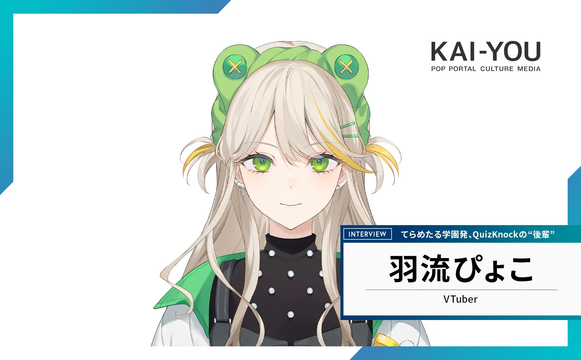 羽流ぴょこが描く「BIGな絵師」への夢──“QuizKnockの後輩”VTuberインタビュー