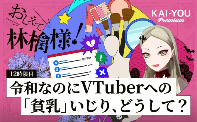 VTuberへの“容姿いじり”が蔓延する理由──内輪ノリと戦略的コンプレックスについて