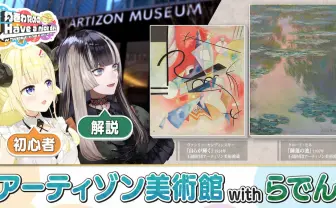 “学芸員VTuber”儒烏風亭らでんが解説　角巻わためと巡るアーティゾン美術館